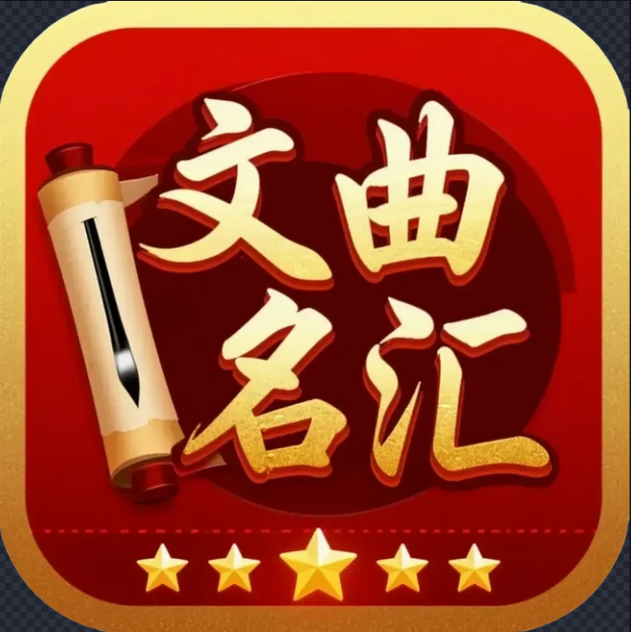 文曲名汇